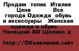 Продам  топик, Италия. › Цена ­ 1 000 - Все города Одежда, обувь и аксессуары » Женская одежда и обувь   . Ненецкий АО,Щелино д.